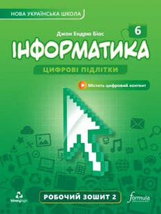 Інформатика, 6 кл., Робочий зошит, Ч.2 - Дж.Е.Біос - ФОРМУЛА (106021) 106021 фото