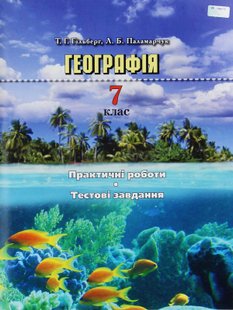 Географія, 7 кл., Практичні роботи, тестові завдання - Гільберг Т. Г. - Грамота (107432) 107432 фото