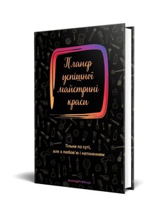 Планер успішної майстрині краси (чорний) - Шостак О. - Мандрівець (104171) 104171 фото