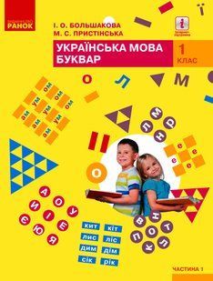 Українська мова, 1 кл., Буквар. Підручник у 2-х ч., Ч.1 - Большакова І.О. - РАНОК (123849) 123849 фото