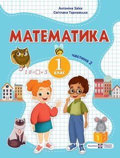 Математика, 1 кл., Навчальний посібник у 3-х частинах, Ч.2 - Заїка А. - ПІП 115476 фото