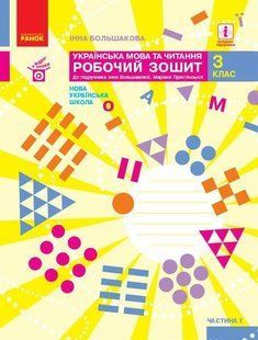 Українська мова та читання НУШ, 3 кл., Робочий зошит у 2-х ч. (до підр. Большакової), Ч.1 - РАНОК - ISBN 978-617-09-6572-1 Т530280У (107543) 107543 фото