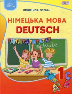 Німецька мова, 1 кл., Підручник - Горбач Л.В. - Грамота (107332) 107332 фото