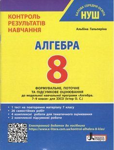 Алгебра, 8 кл., Тестовий контроль результатів навчання / Гальперіна А.Р. / ЛІТЕРА 132766 фото