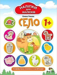 Наліпки для малюків. Село 1+ - Ульєва О. - ПЕТ (123695) 123695 фото