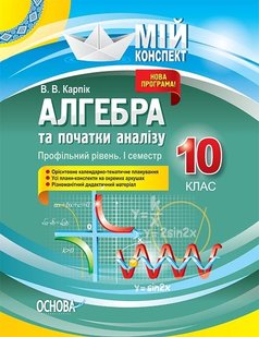 Мій конспект. Алгебра та початки аналізу. 10 кл., Профільний рівень I семестр - Основа (105792) 105792 фото