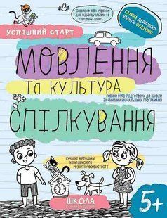 Успішний старт. МОВЛЕННЯ ТА КУЛЬТУРА СПІЛКУВАННЯ - ШКОЛА (9789664298497) 119756 фото