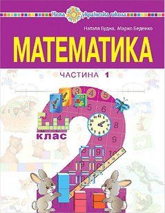 Математика, 2 кл., навчальний посібник (у 3-х частинах) Ч.1 - Будна Н.О. - БОГДАН 124176 фото