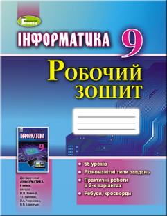 Інформатика, 9 кл., Робочий зошит - Ривкінд Й. Я. - Генеза (102894) 102894 фото