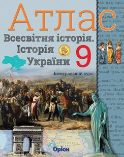 Історія України та Всесвітня історія, 9 кл., Атлас (інтегрований курс) - Щупак І.Я. - Оріон (102973) 102973 фото