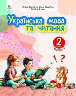 Українська мова та читання.2 кл. Навчальний посібник (у 6-х частинах). ЧАСТИНА 5 - Вашуленко М. С. - ОСВІТА 123939 фото