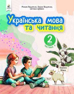 Українська мова та читання.2 кл. Навчальний посібник (у 6-х частинах). ЧАСТИНА 3.- Вашуленко М. С. - ОСВІТА 123733 фото