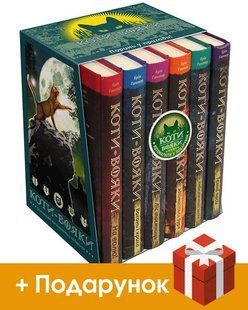 Коти - вояки. Комплект 6 книг. Цикл 1 "Пророцтва починаються" 2207220000001 - АССА 121876 фото