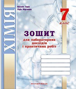 Хімія, 7 кл., Зошит для лаб. дослідів і практичних робіт / Тарас Н.І. / МАНДРІВЕЦЬ / РОСП 122555 фото