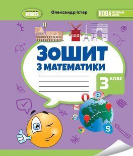 Істер О. С. / Математика, 3 кл., Робочий зошит НУШ_2 130930 фото