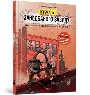 FORTNITE Втеча із занедбаного заводу: Друга місія Боба «Зухвальця» Купера - THiLO та Юль Адам Петрі- ЗУМЕРС (106207) 106207 фото