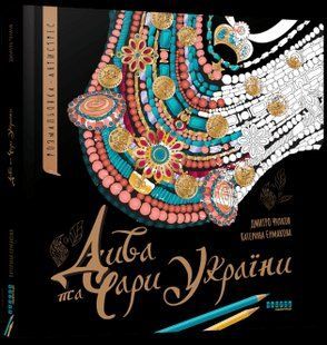 Дива та чари України. Розмальовка-антистрес - ФАБУЛА 125982 фото