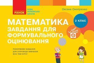 Математика НУШ, 2 кл., Завдання для формувального оцінювання - РАНОК (117455) 117455 фото
