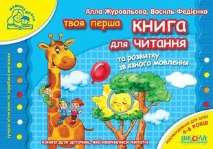 Мамина школа. Книга для читання та розвитку зв`язного мовлення. - Федієнко В.- Школа (106296) 106296 фото