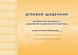 Діловий щоденник ВИХОВАТЕЛЯ-методиста ДНЗ - Мандрівець (104271) 104271 фото