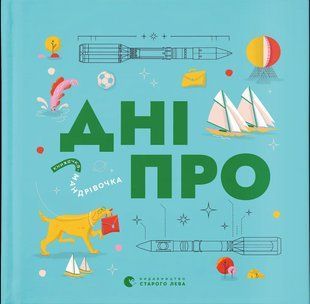 Книжечка-мандрівочка. Дніпро / Максим Беспалов / ВСЛ 127755 фото