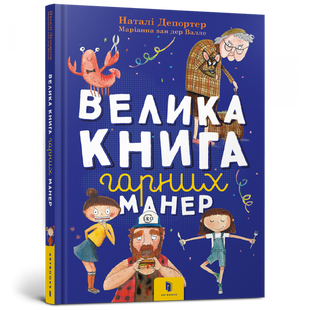 Велика книга гарних манер. Депортер Н. 9786177940097 106229 фото