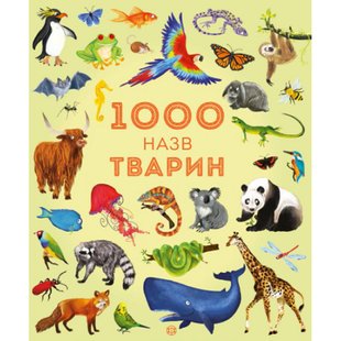 1000 назв тварин. Грінвел Дж. 9786177579174 106683 фото