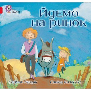 Йдемо на ринок. Патрік С. 978-617-7498-42-0 111667 фото