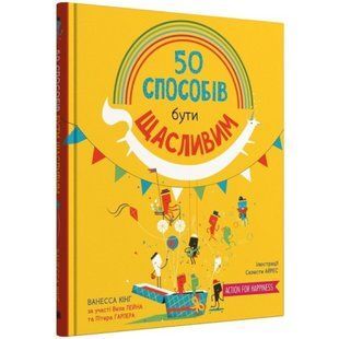 50 способів бути щасливим. Кінг В. 978-966-948-695-0 111569 фото