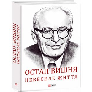 Остап Вишня. Невеселе життя. Документальна біохроніка. Гальченко С. 978-966-03-9121-5 117691 фото