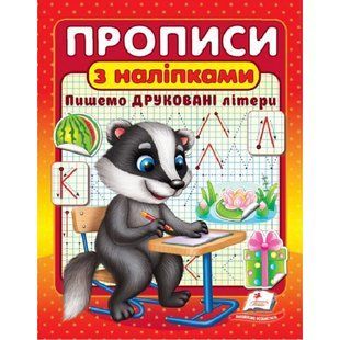 Прописи з наліпками. Пишемо друковані літери. 9786178357139 119069 фото