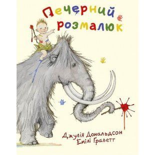 Печерний розмалюк. Дональдсон Дж. 9786177329007 110612 фото