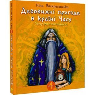 Дивовижні пригоди в країні Часу. Хочу бути маленькою. Книга 1. Воскресенська Н. 978-966-10-6803-1 113393 фото