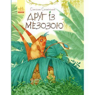 Друг із Мезозою. Соловінський С. 9786170949509 118611 фото