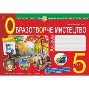 НУШ 5 клас. Образотворче мистецтво. Альбом з інтегрованого курсу (до підручника Кондратової Л.Г. та ін.). Кондратова Л. 978-966-10-6857-4 113863 фото