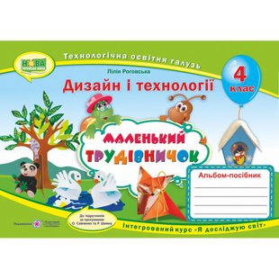 НУШ 4 клас. Маленький трудівничок. Альбом-посібник з дизайну і технологій. Роговська Л. 9789660738621 115186 фото