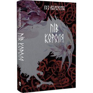 Пів короля (3-ге видання). Аберкромбі Дж. 9786178383169 111146 фото