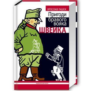 Пригоди бравого вояка Швейка. Гашек Я. 978-966-7047-71-9 107702 фото