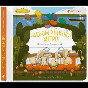 Небом, річкою, метро / Володимир Криницький / ВСЛ 132189 фото