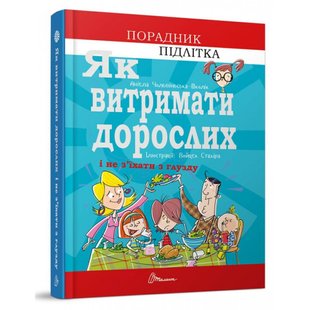 Як витримати дорослих і не з’їхати з глузду. Чольвіньська-Школі А. 9789669358691 110530 фото