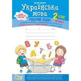 НУШ 2 клас. Українська мова. Робочий зошит до підручника Вашуленка М.С. + вкладка "Розвиток мовлення". Частина 1. Лиженко В. Гриф МОНУ! 978-966-925-167-1 110675 фото