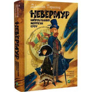 Невермур. Випробування Морріган Кроу. Книга 1. Таунсенд Дж. 9789669427274 108251 фото