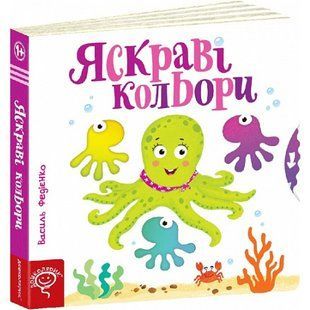 Сторінки-цікавинки. Яскраві кольори. Федієнко В. 978-966-429-440-6 121151 фото