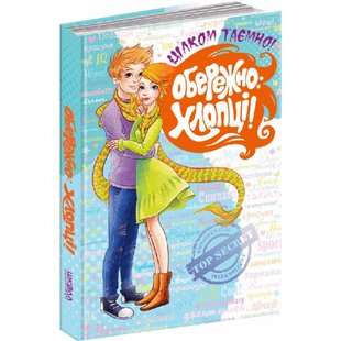 Обережно: хлопці! Житник Є. 978-966-429-414-7 106439 фото