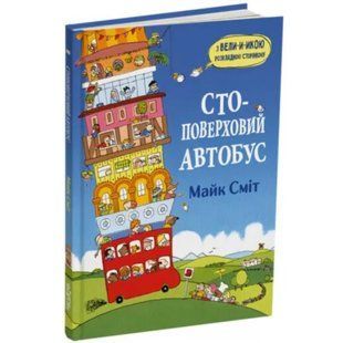 Стоповерховий автобус. Сміт М. 9786177329977 110632 фото