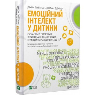 Емоційний інтелект у дитини. Готтман Дж. 9789669823403 107984 фото