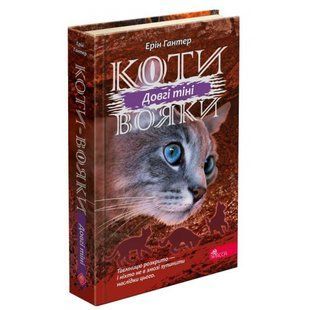 Коти-вояки. Сила трьох. Книга 5. Довгі тіні. Гантер Е. 9786177995417 120600 фото