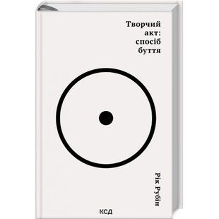 Творчий акт: спосіб буття. Рубін Р. 978-617-15-0381-6 118271 фото