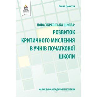 НУШ. Розвиток критичного мислення в учнів початкової школи. Навчально-методичний посібник. Пометун О. І. 978-966-983-203-0 116148 фото