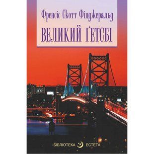 Великий Гетсбі. Фіцджеральд C. 978-966-10-7687-6 113318 фото